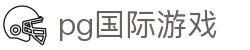 pg国际游戏 - pg金沙国际 - 《线路检测中心》